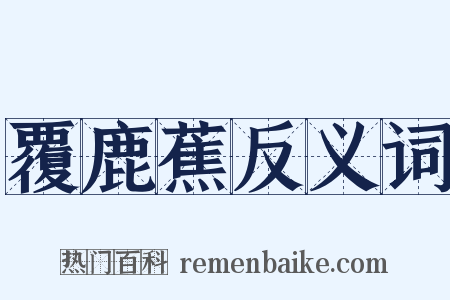 覆鹿蕉反义词是什么意思的图片